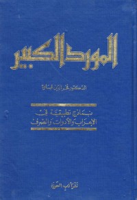المورد الكبير : نماذج تطبيقية في الإعراب والأدوات والصرف